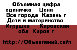 Объемная цифра (единичка) › Цена ­ 300 - Все города, Казань г. Дети и материнство » Игрушки   . Кировская обл.,Киров г.